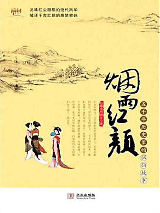 Title details for 烟雨红颜：五千年历史里的胭脂故事 (Stories of 100 Women in China's Five Thousand Years History) by 枯藤老树新芽 - Available